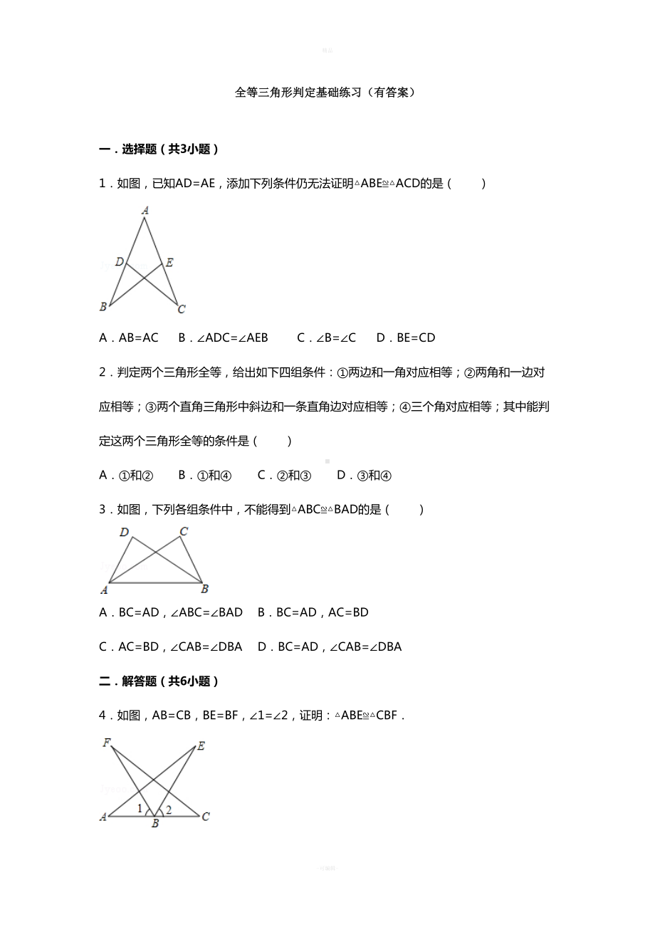 全等三角形判定基础练习(有答案)(DOC 12页).doc_第1页