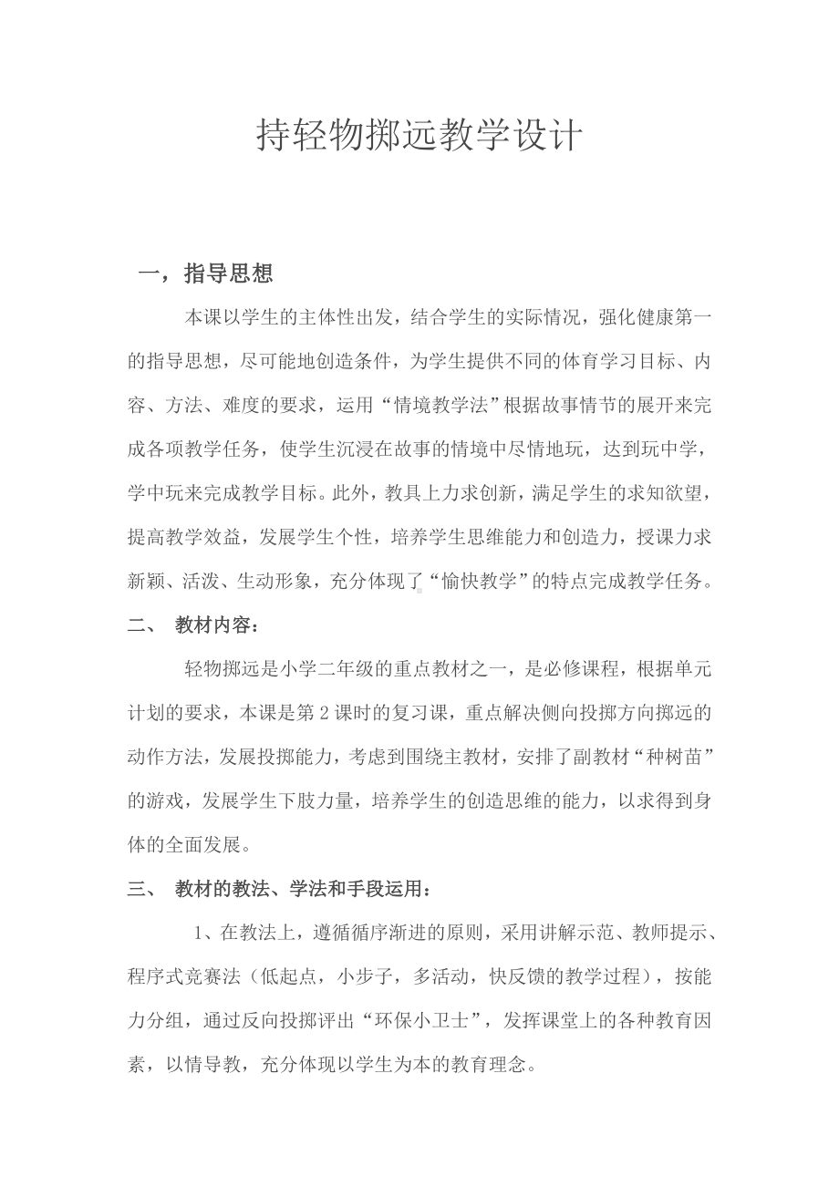 持轻物掷远教学设计.doc_第1页