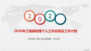 2020年工程部经理个人工作总结及工作计划PPT.ppt