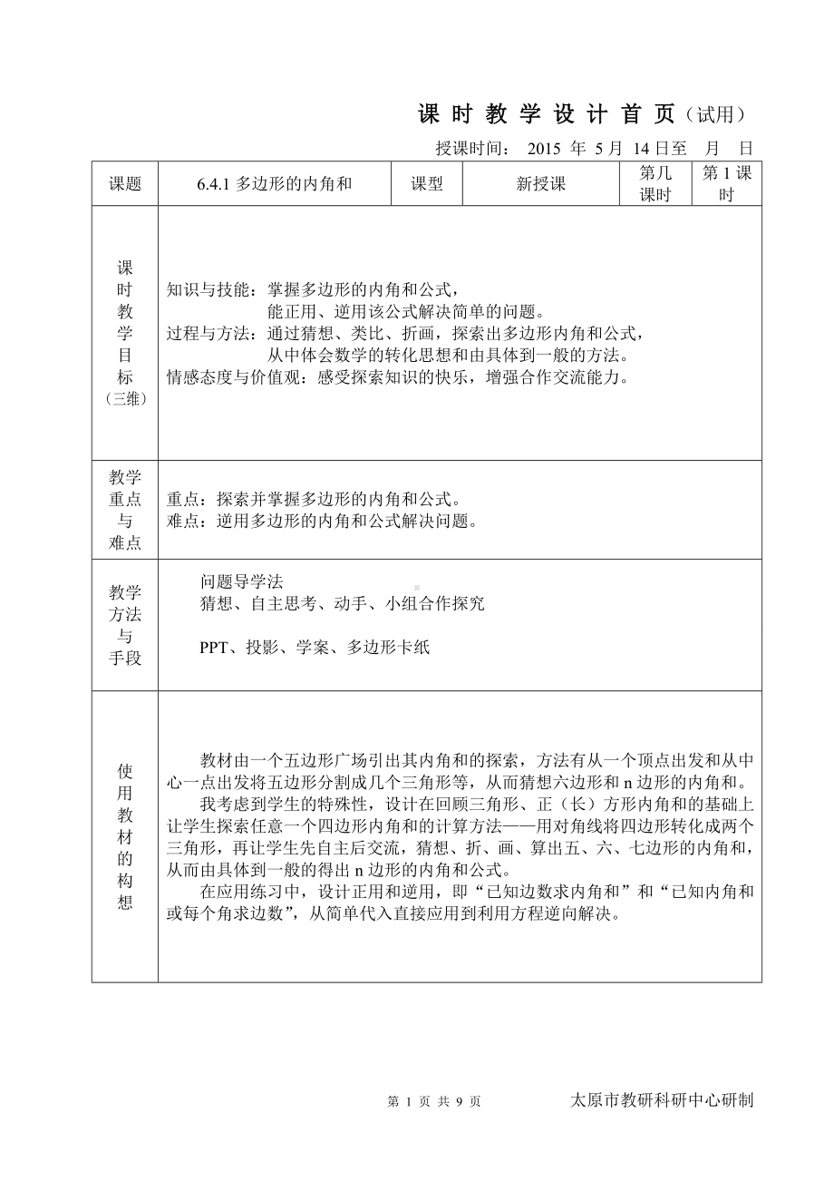 教学设计641多边形的内角和.doc_第1页