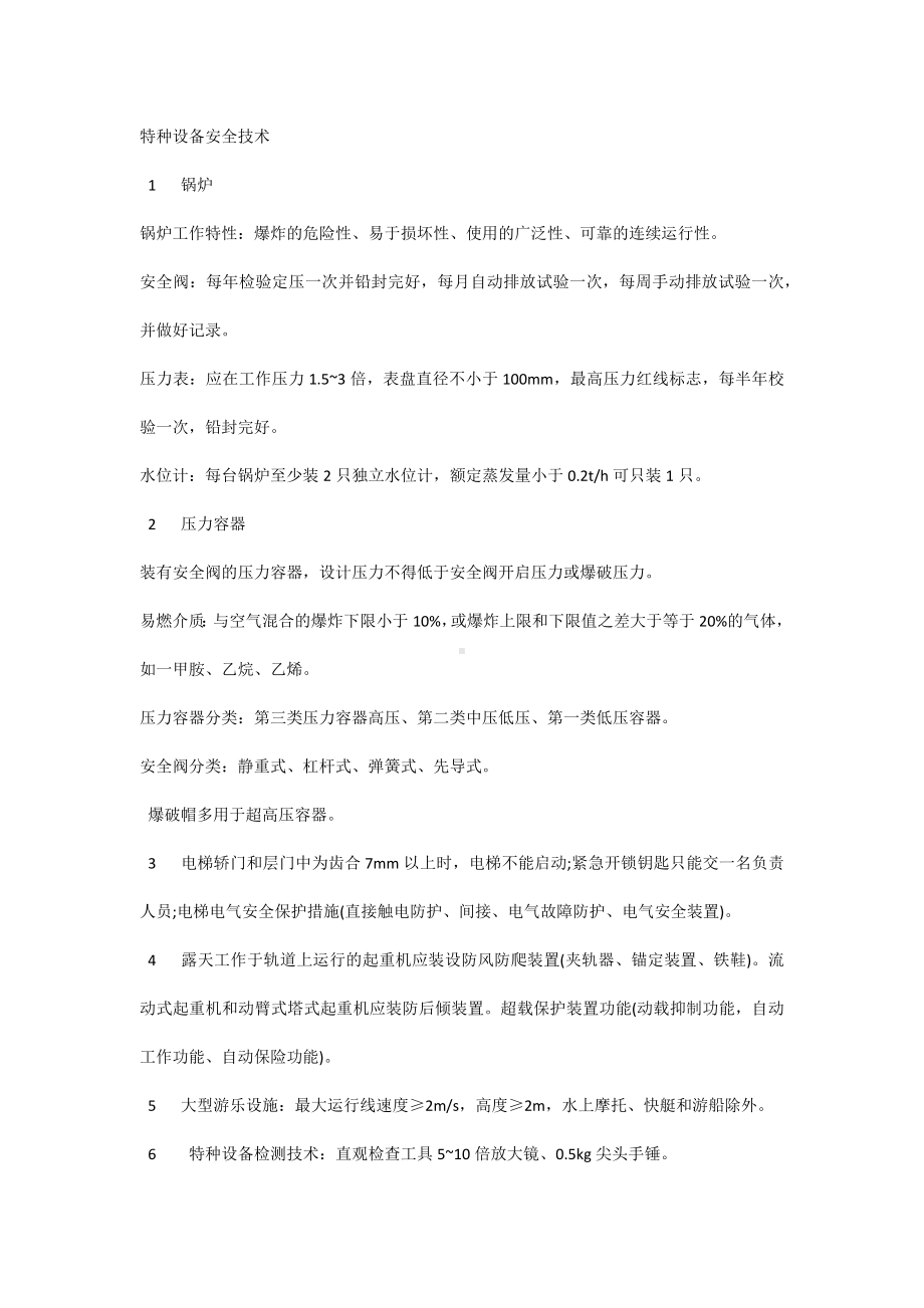 特种设备安全技术.docx_第1页