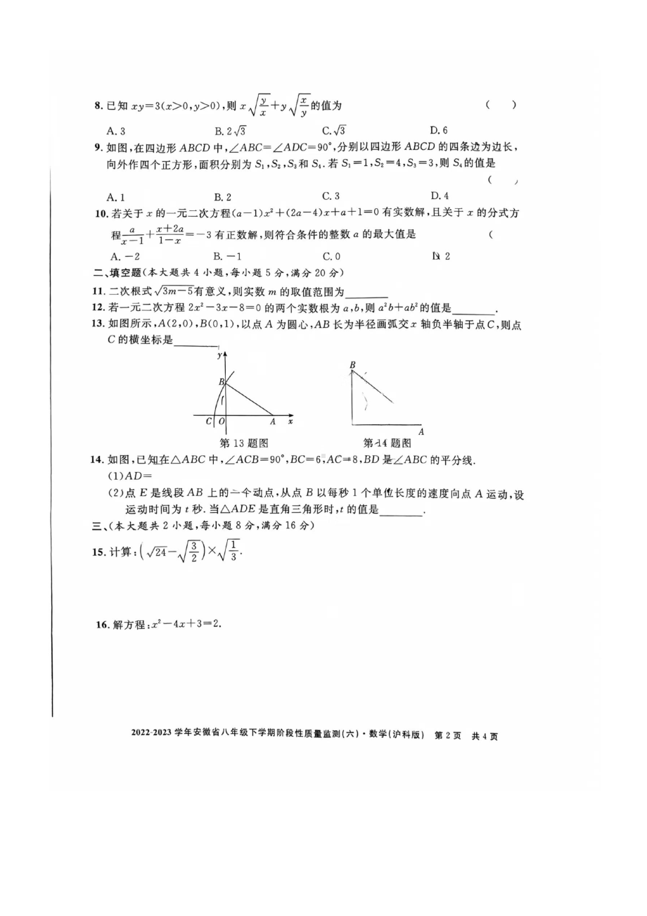 安徽省亳州市黉学英才中学2022-2023学年八年级下学期数学期中测试.pdf_第2页