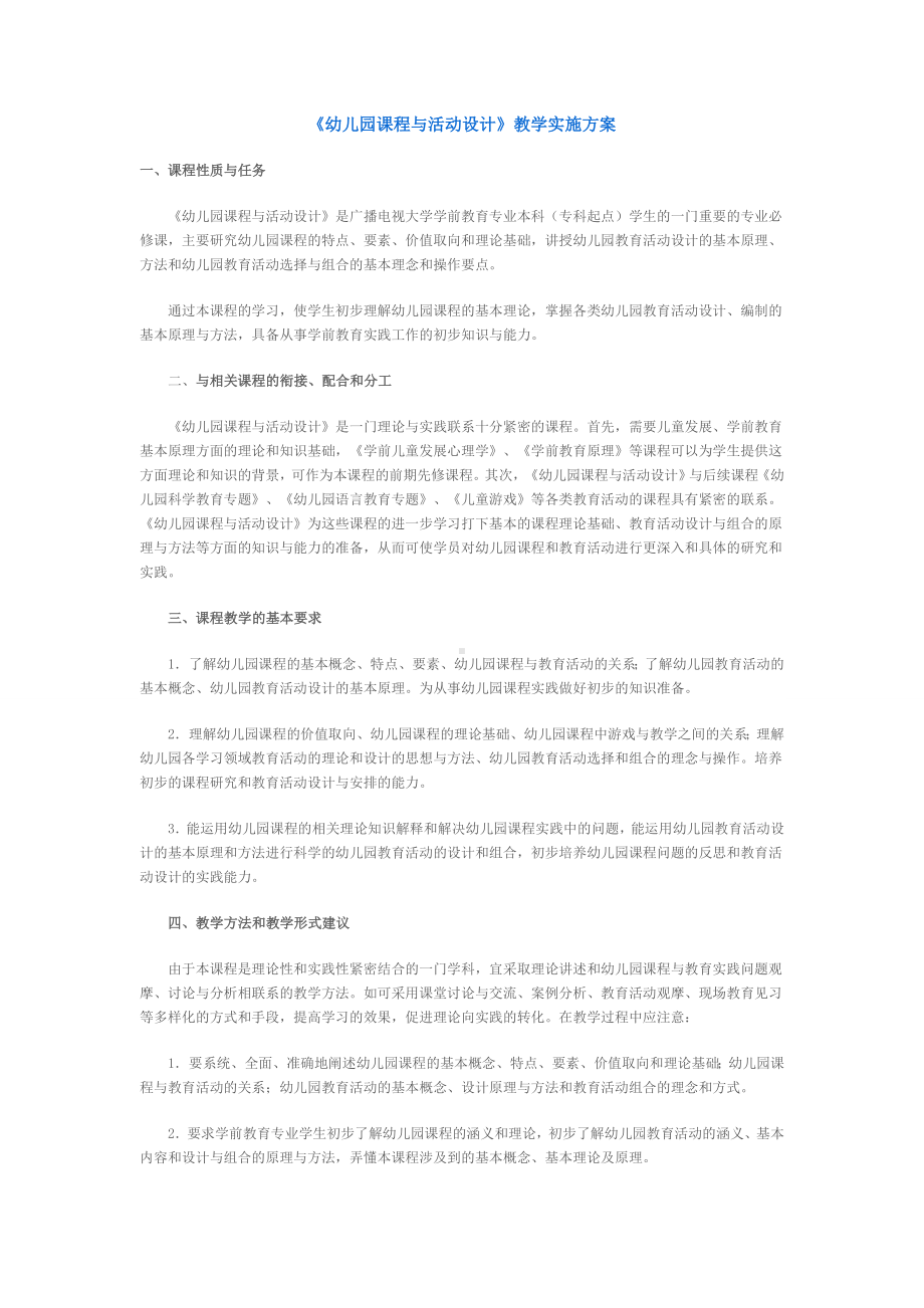 幼儿园课程与活动设计.doc_第1页