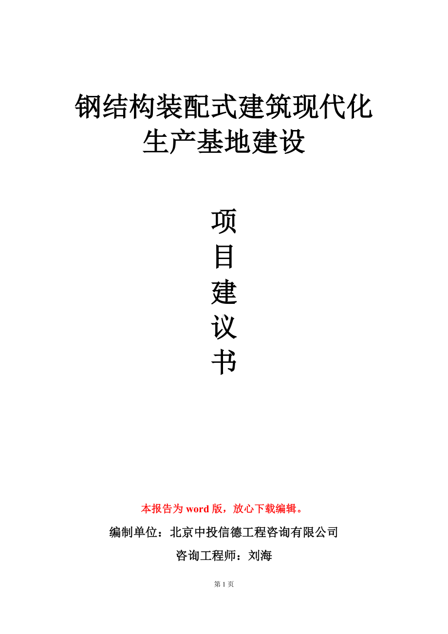 钢结构装配式建筑现代化生产基地建设项目建议书写作模板.doc_第1页