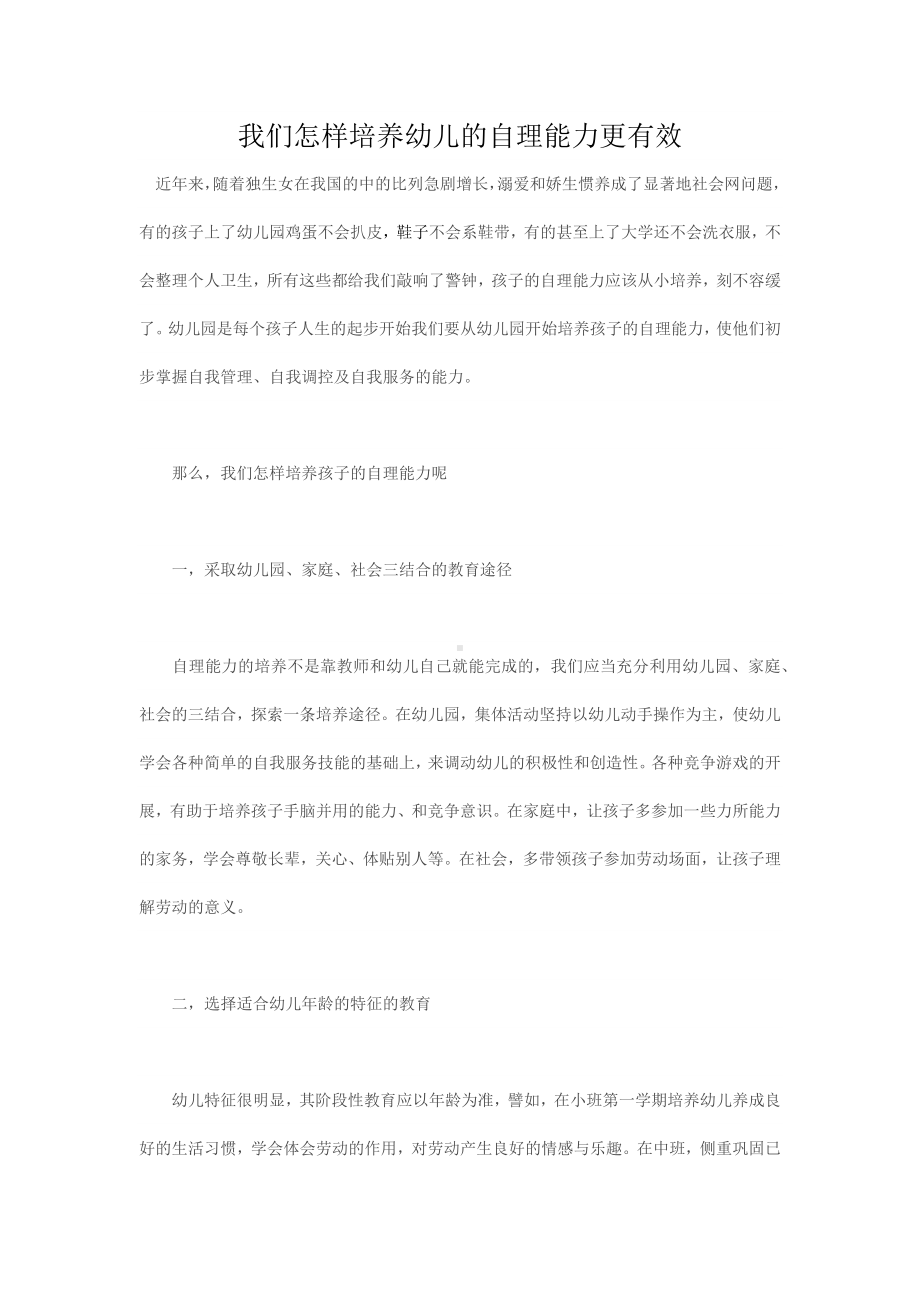 我们怎样培养幼儿的自理能力更有效.docx_第1页