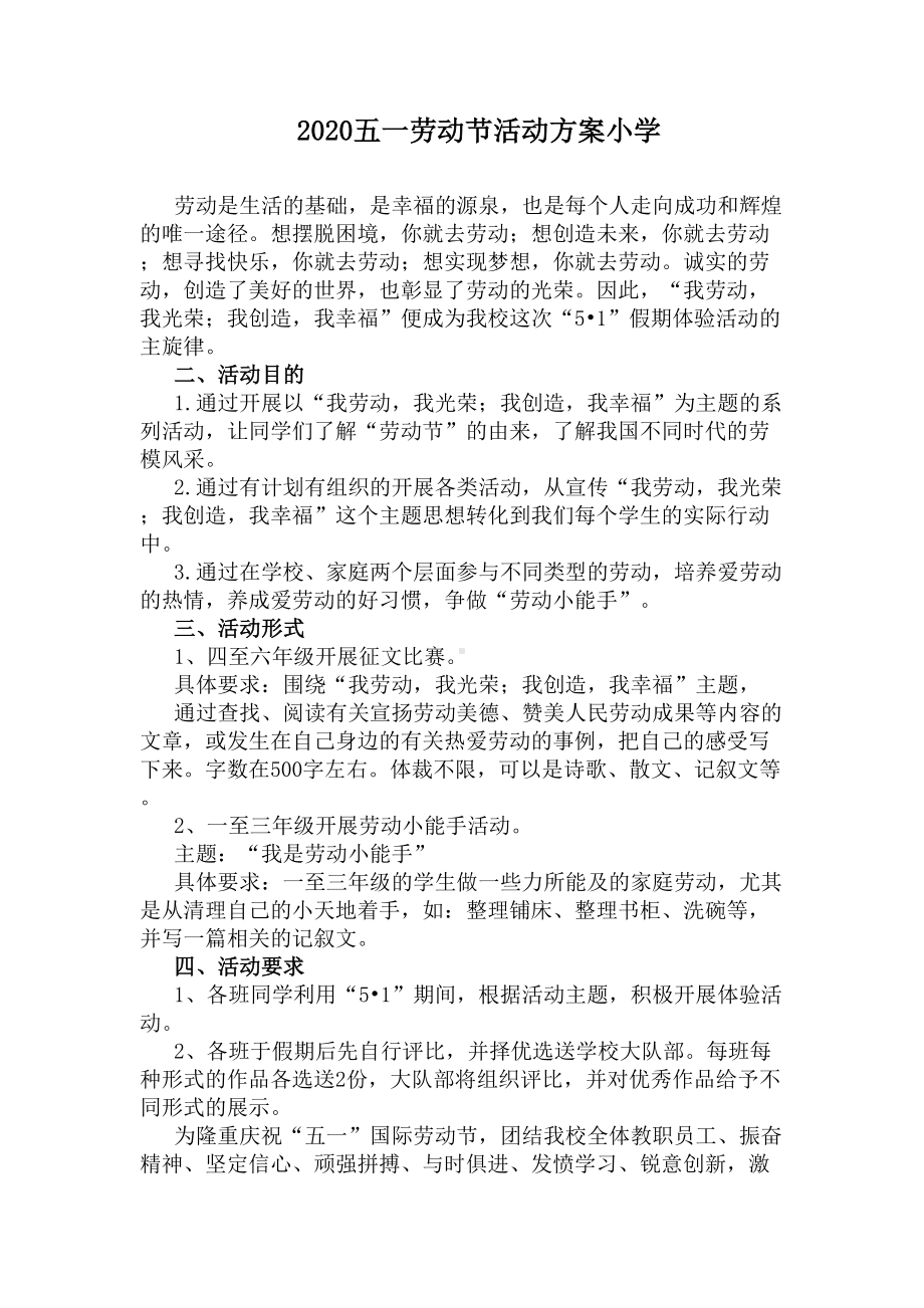 2020五一劳动节活动方案小学(DOC 4页).docx_第1页