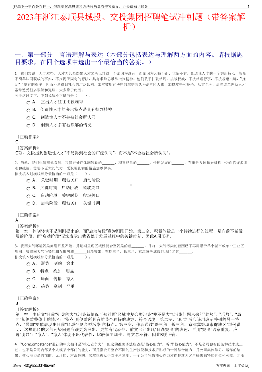 2023年浙江泰顺县城投、交投集团招聘笔试冲刺题（带答案解析）.pdf_第1页