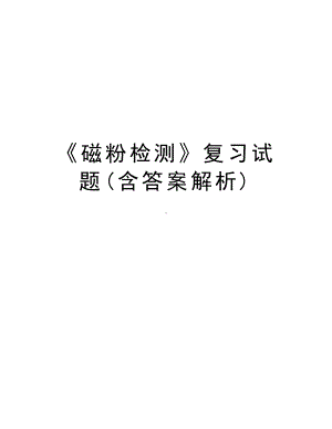 《磁粉检测》复习试题(含答案解析)培训资料.doc