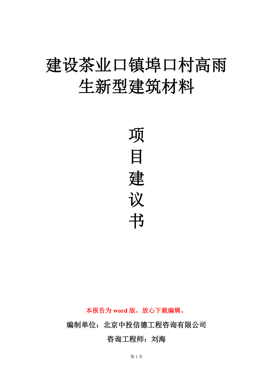 建设茶业口镇埠口村高雨生新型建筑材料项目建议书写作模板.doc_第1页