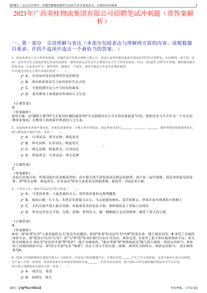 2023年广西荣桂物流集团有限公司招聘笔试冲刺题（带答案解析）.pdf