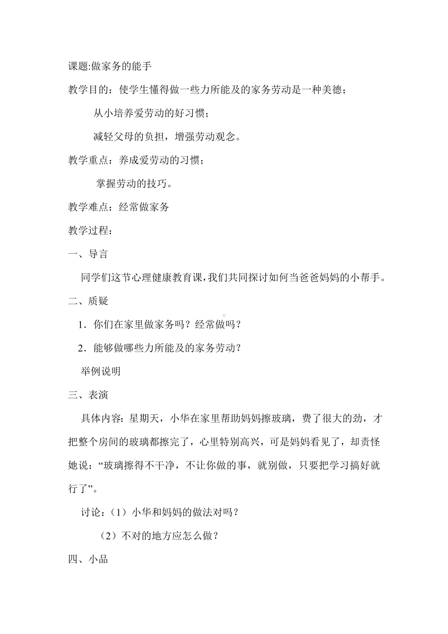 心理教育教学设计2.doc_第1页