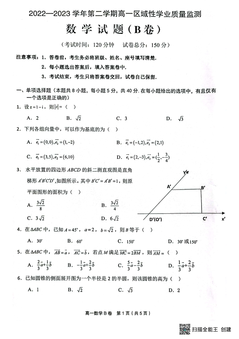 福建省宁德市福安市2022-2023学年高一下学期区域性学业质量监测数学试题（B卷）.pdf_第1页