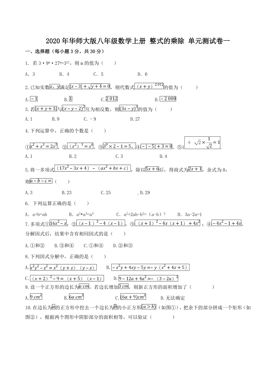 2020年华师大版八年级数学上册-整式的乘除-单元测试卷一-学生版.doc_第1页