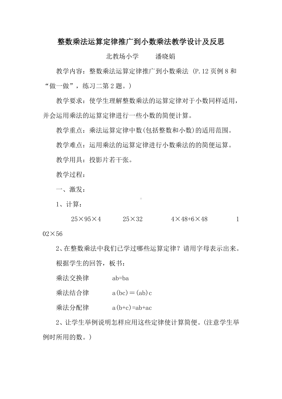 整数乘法运算定律推广到小数乘法教学设计及反思.doc_第1页