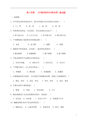 八年级生物上册-第十四章-丰富多彩的生物世界测试题(无答案)-苏教版(DOC 5页).doc