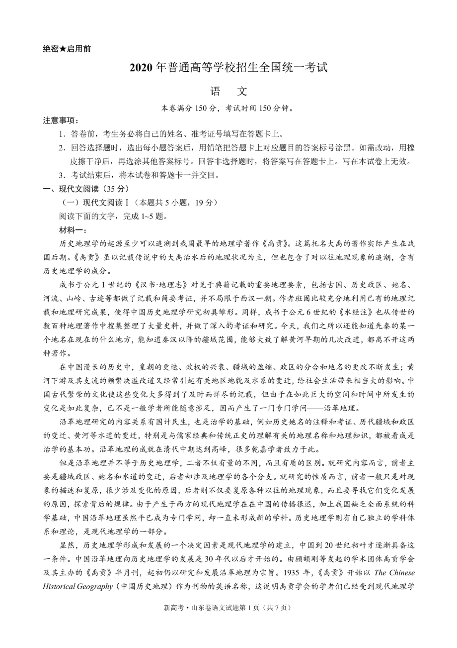 2020年高考(新高考)山东卷语文试题(含答案).docx_第1页