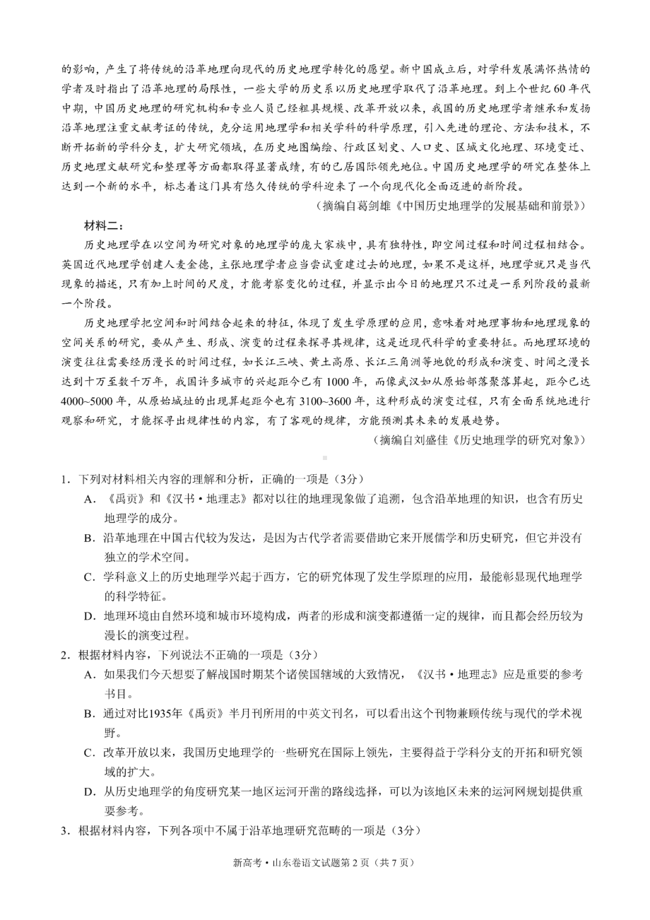 2020年高考(新高考)山东卷语文试题(含答案).docx_第2页