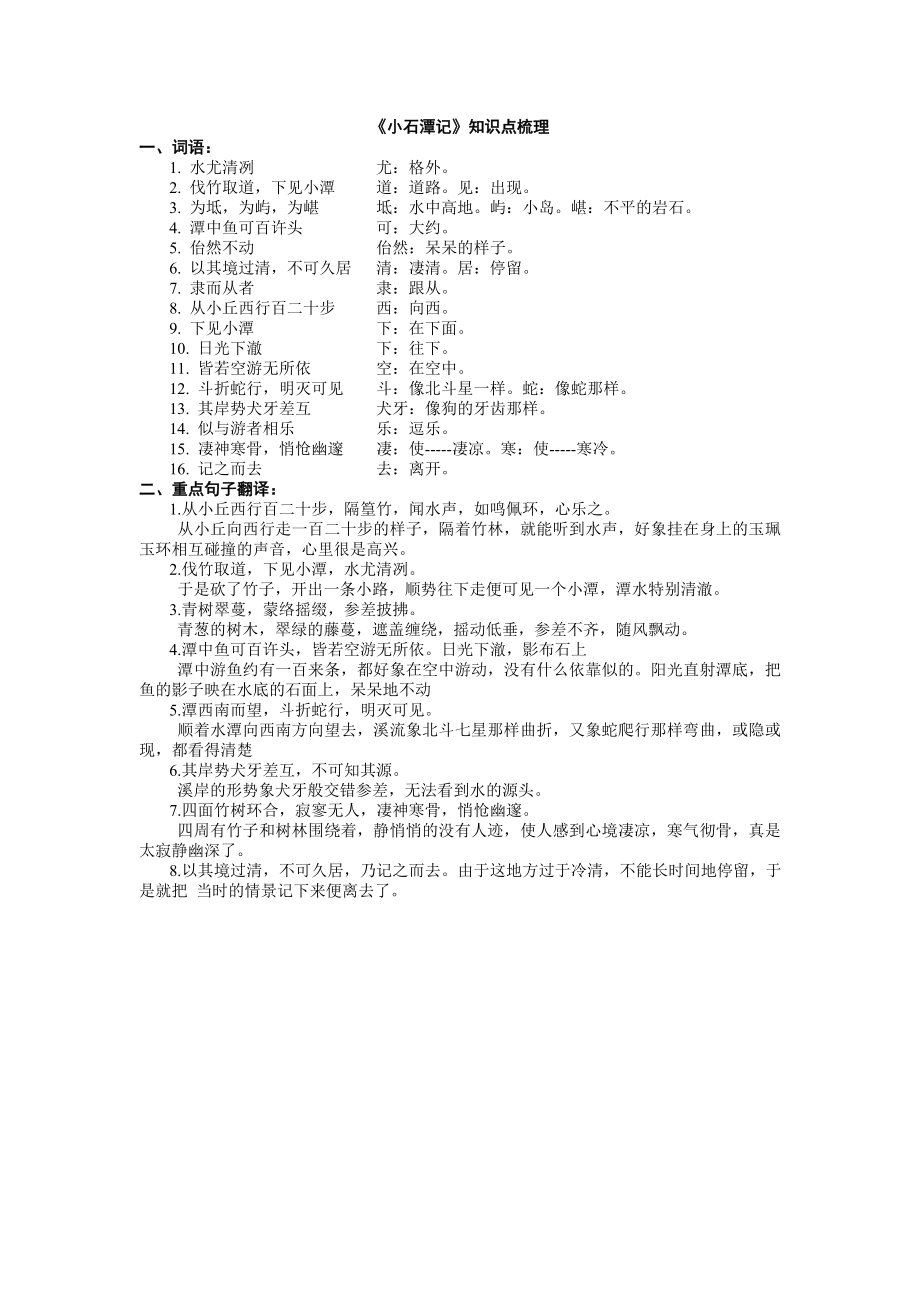 小石潭记知识点梳理.doc_第1页