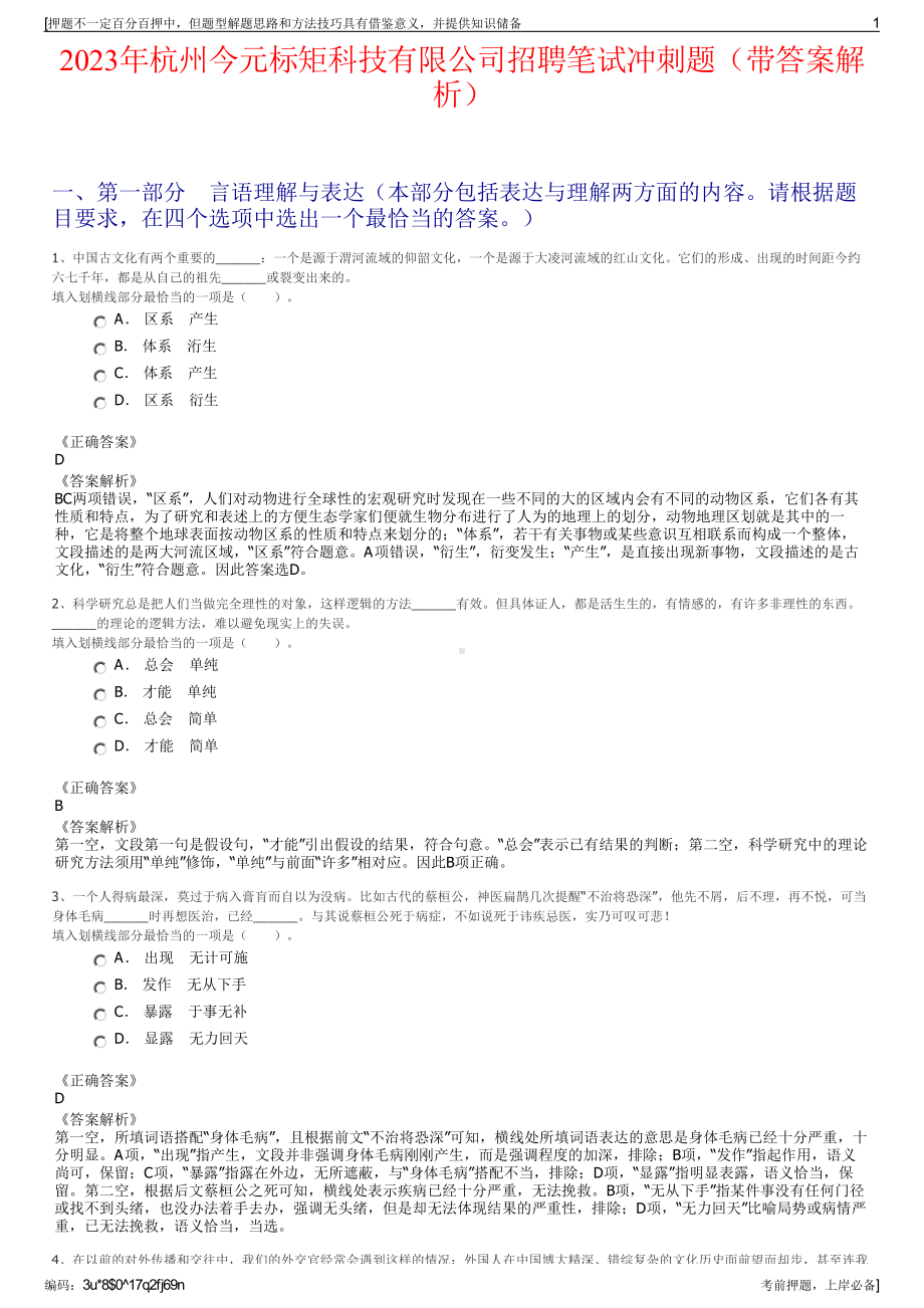 2023年杭州今元标矩科技有限公司招聘笔试冲刺题（带答案解析）.pdf_第1页