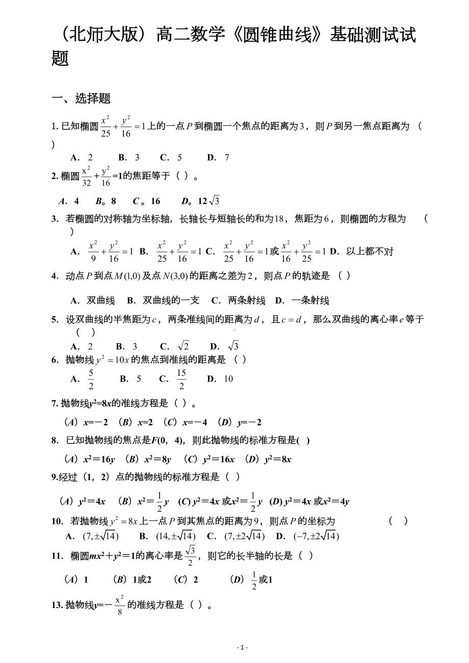 (完整版)圆锥曲线基础测试题大全(DOC 16页).doc_第1页