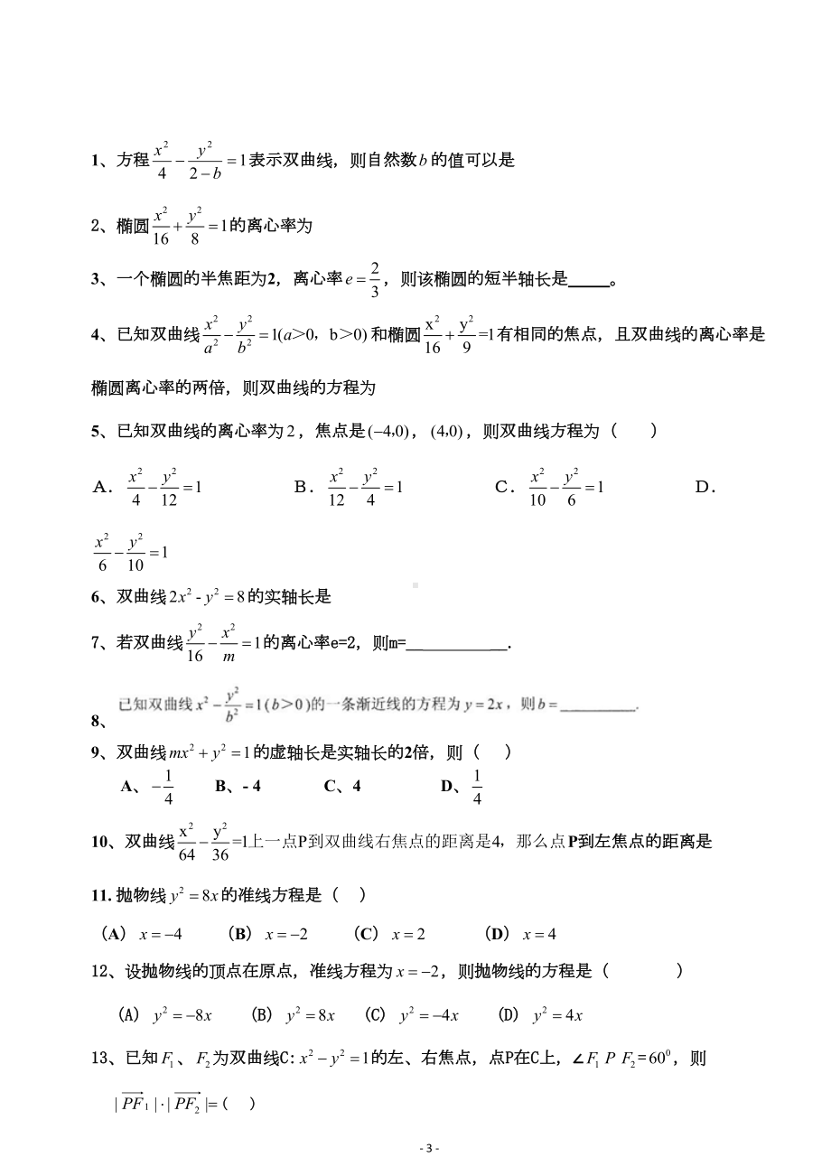 (完整版)圆锥曲线基础测试题大全(DOC 16页).doc_第3页