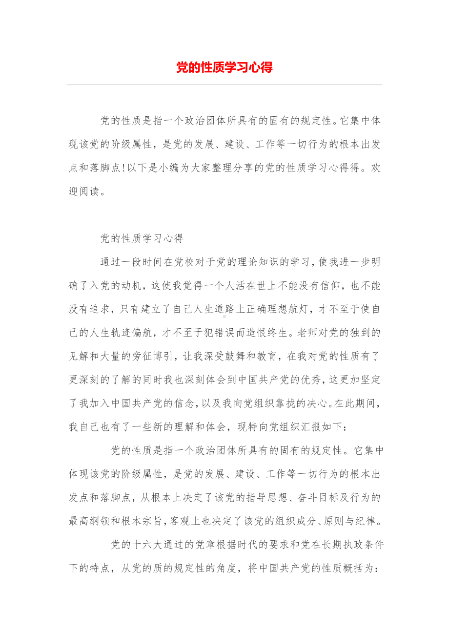 党的性质学习心得.doc_第1页