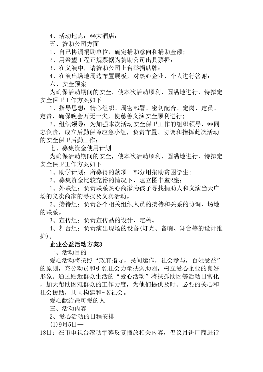 企业公益活动策划方案3篇(DOC 4页).docx_第3页