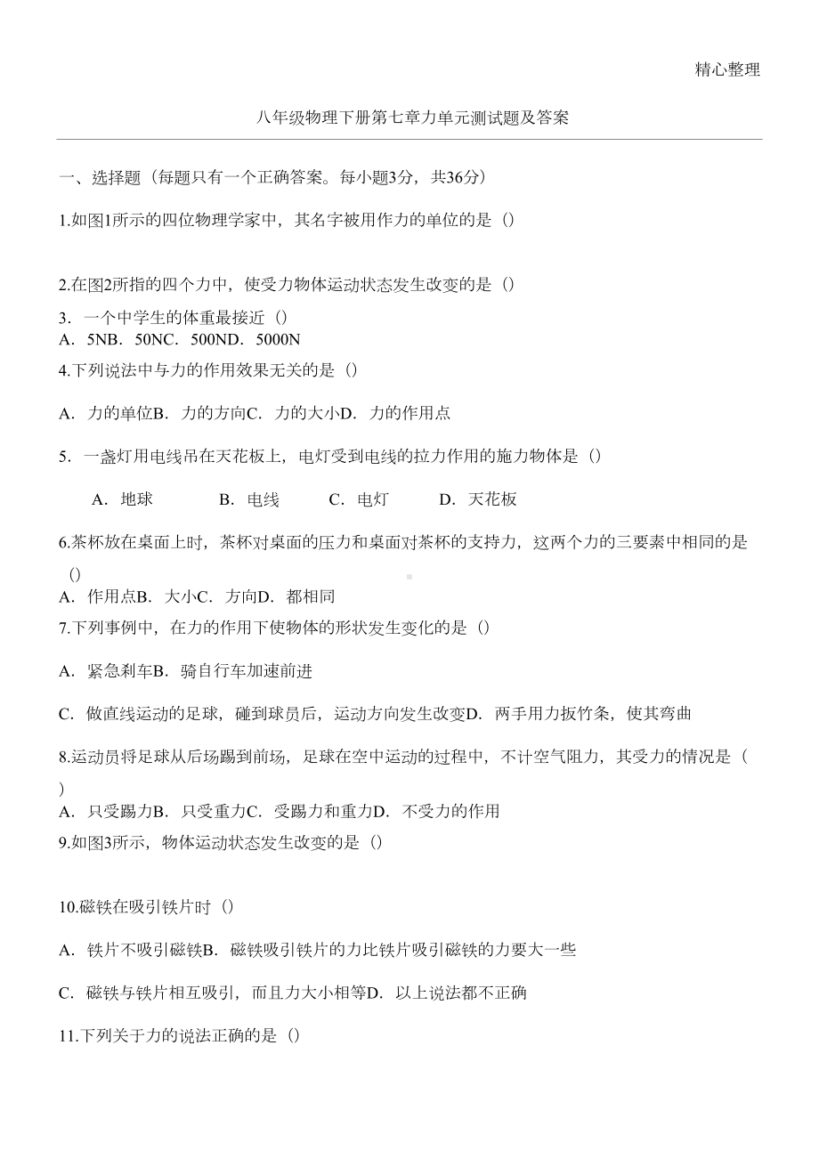 八年级物理下册第七章力单元测试题及答案(DOC 3页).docx_第1页