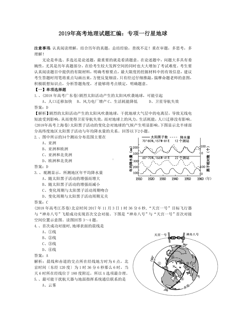 2019年高考地理试题汇编：专项一行星地球.doc_第1页