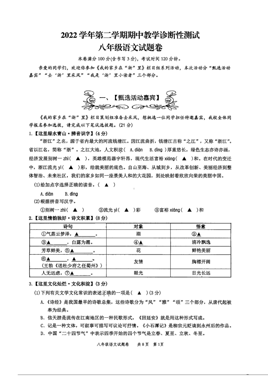 浙江省温州市苍南县2022-2023八年级初二下学期语文期中试卷+答案.pdf_第1页