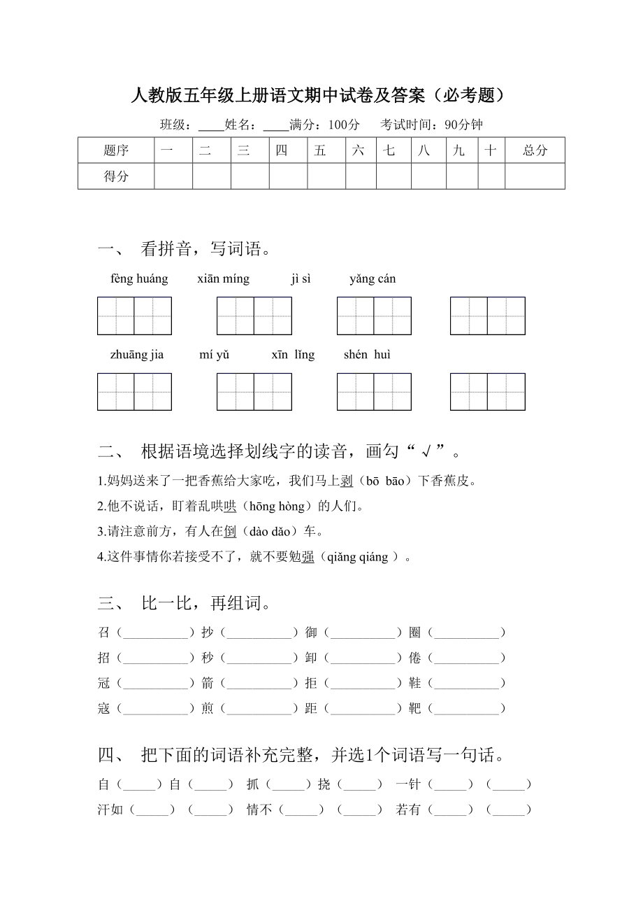 人教版五年级上册语文期中试卷及答案(必考题).doc_第1页