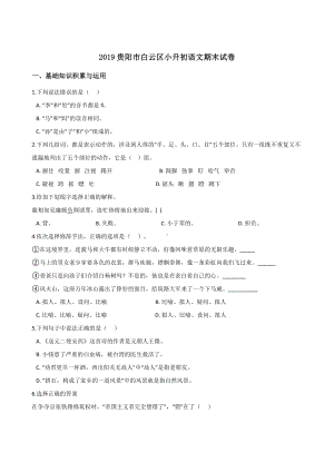 2019贵阳市白云区小升初语文期末试卷1.doc