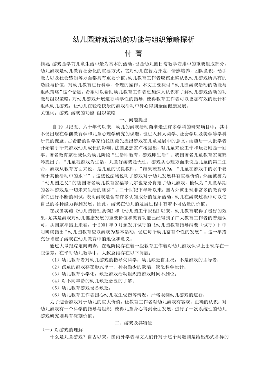 幼儿园游戏活动的功能与组织策略探析.doc_第1页