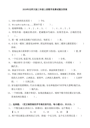 2019年北师大版三年级上册数学竞赛试题及答案.doc