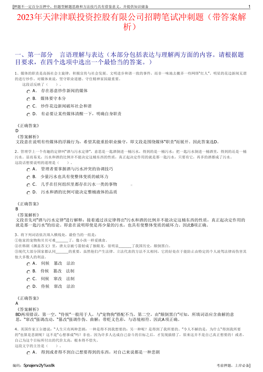 2023年天津津联投资控股有限公司招聘笔试冲刺题（带答案解析）.pdf_第1页