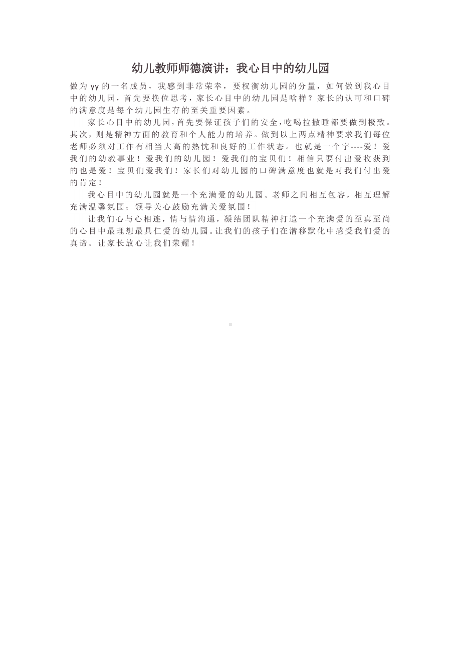 幼儿教师师德演讲：我心目中的幼儿园.docx_第1页