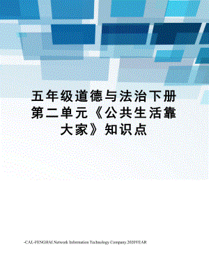 五年级道德与法治下册第二单元《公共生活靠大家》知识点.doc