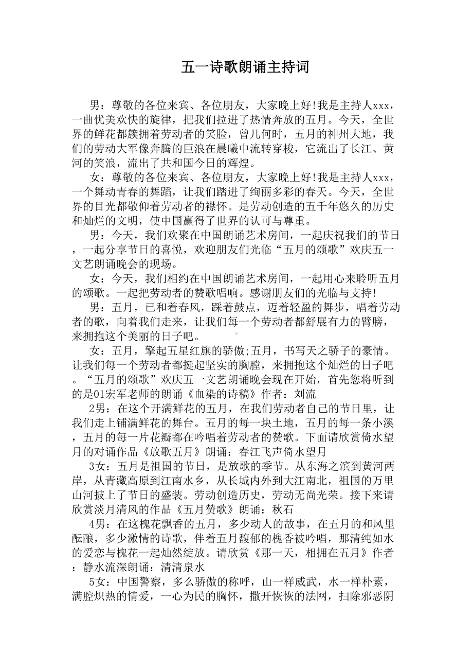 五一诗歌朗诵主持词(DOC 7页).docx_第1页