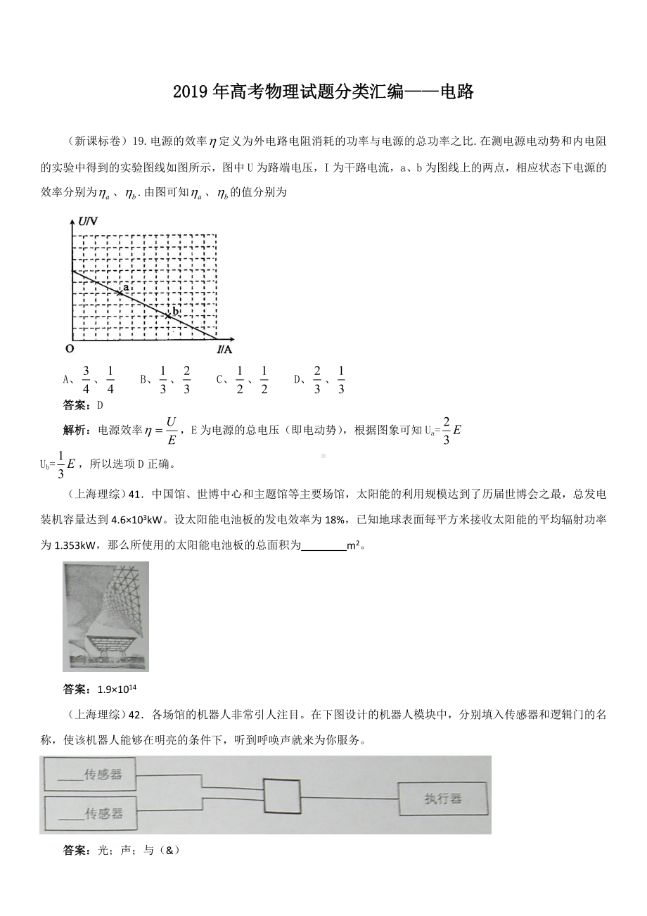 2019年高考物理试题分类汇编：电路(带详细解析).doc_第1页