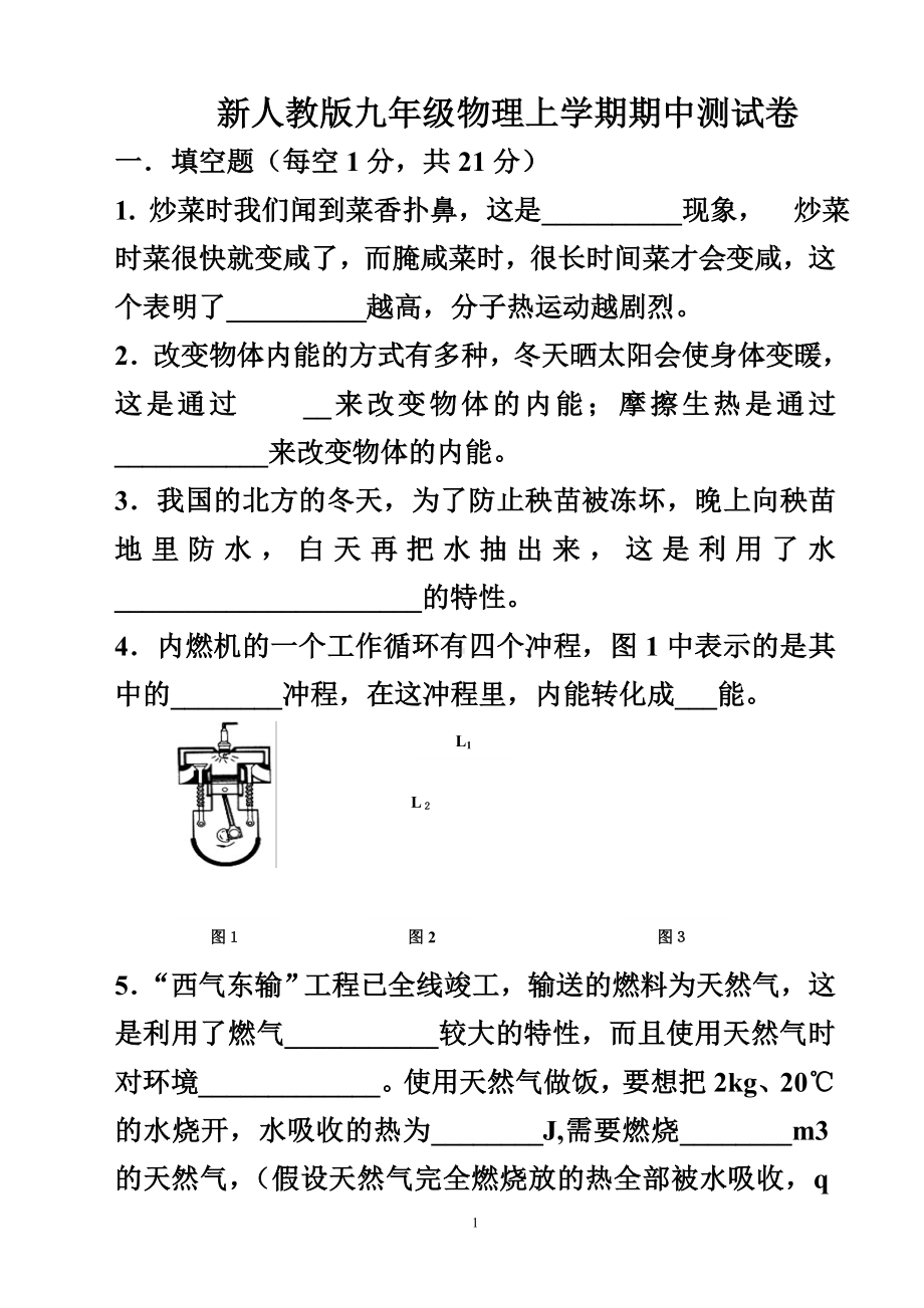 新人教版九年级物理上学期期中测试卷.doc_第1页