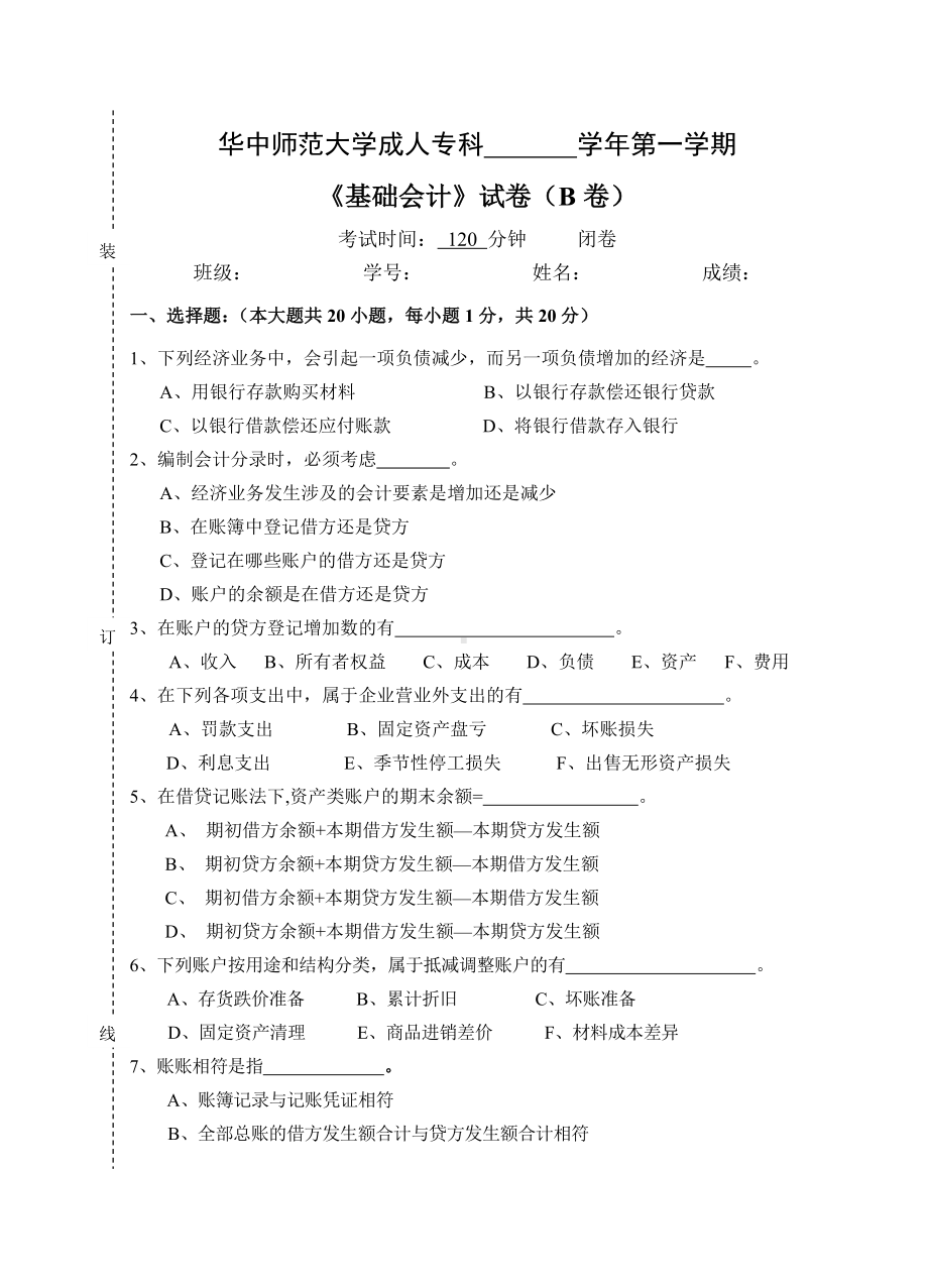 《基础会计》试卷及参考答案.doc_第1页