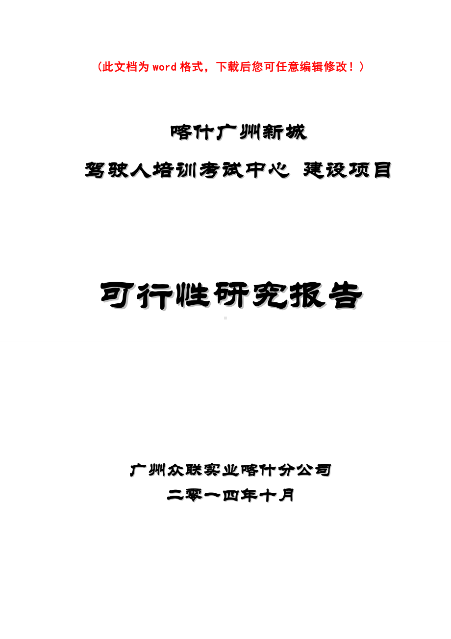 (最新版)驾驶人培训考试中心建设项目可行性研究报告.doc_第1页