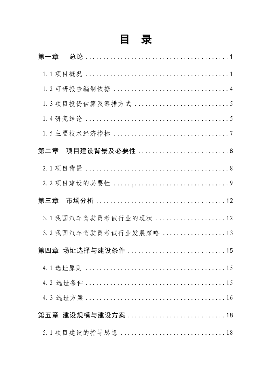 (最新版)驾驶人培训考试中心建设项目可行性研究报告.doc_第2页