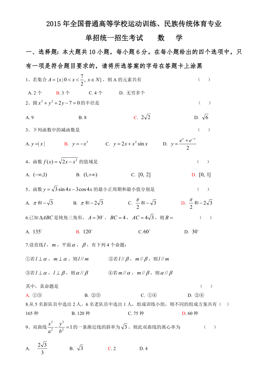 体育单招数学试题及答案(供参考).doc_第1页