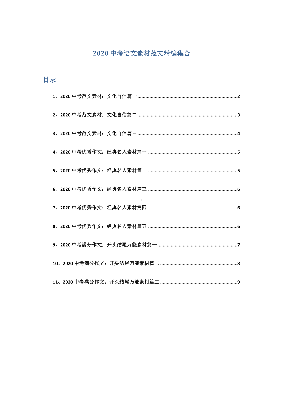 2020中考语文素材精编集合.docx_第1页