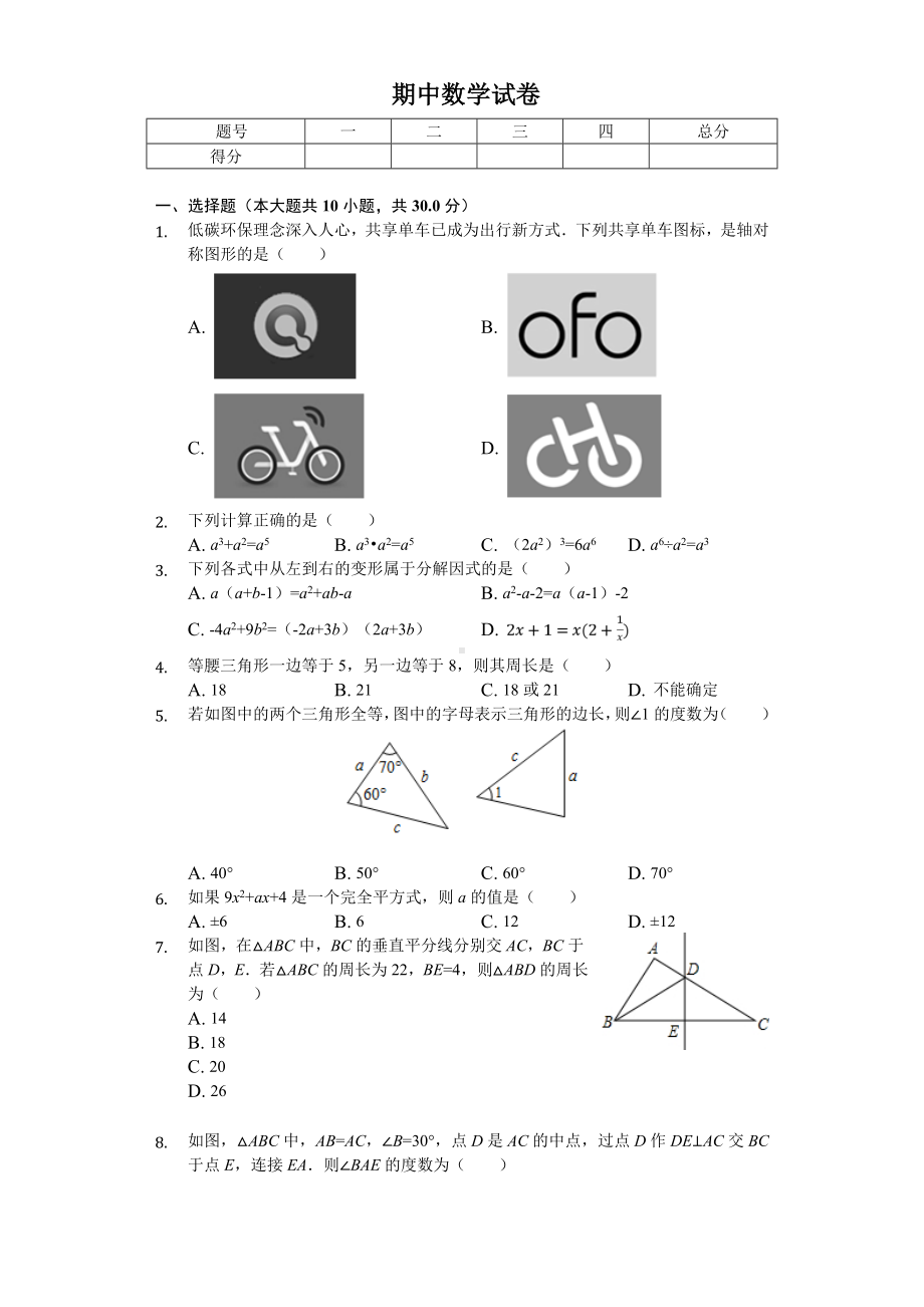 2020年北京八年级(上)期中数学试卷.doc_第1页