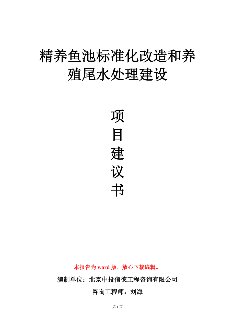 精养鱼池标准化改造和养殖尾水处理建设项目建议书写作模板.doc_第1页