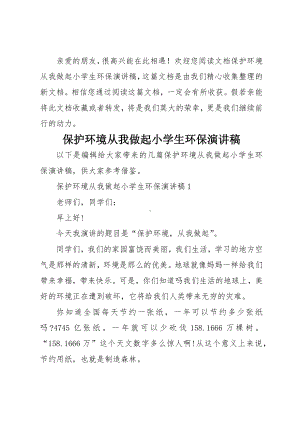 保护环境从我做起小学生环保演讲稿.docx