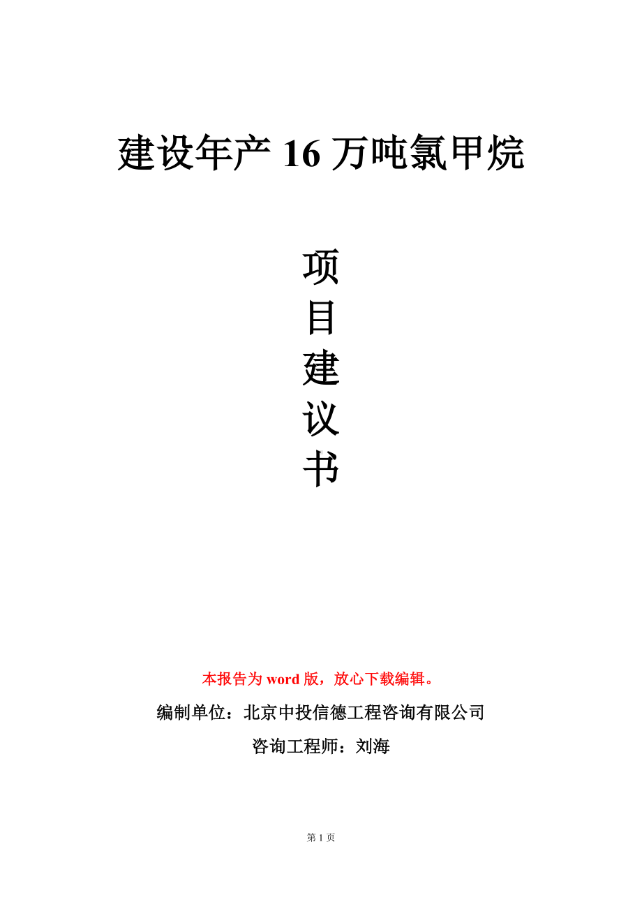 建设年产16万吨氯甲烷项目建议书写作模板.doc_第1页