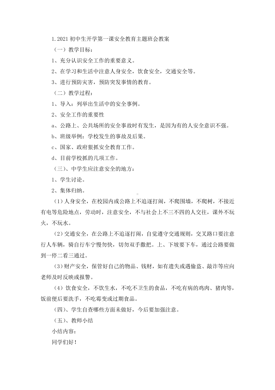 2021初中生开学第一课安全教育主题班会教案大全(最新).doc_第1页